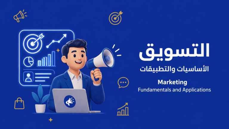 أساسيات التسويق للمبتدئين