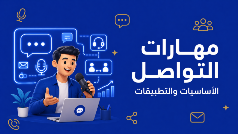 مهارات التواصل – Communication Skills