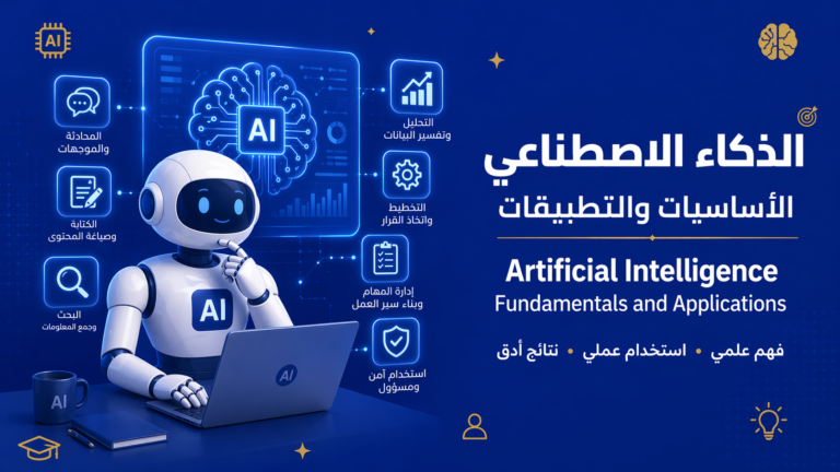 أساسيات الذكاء الاصطناعي