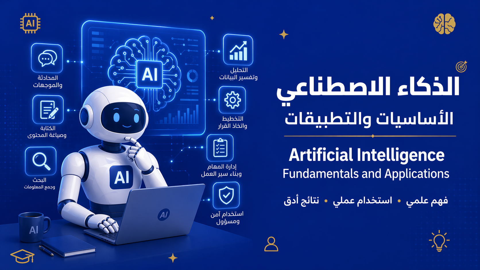 أساسيات الذكاء الاصطناعي